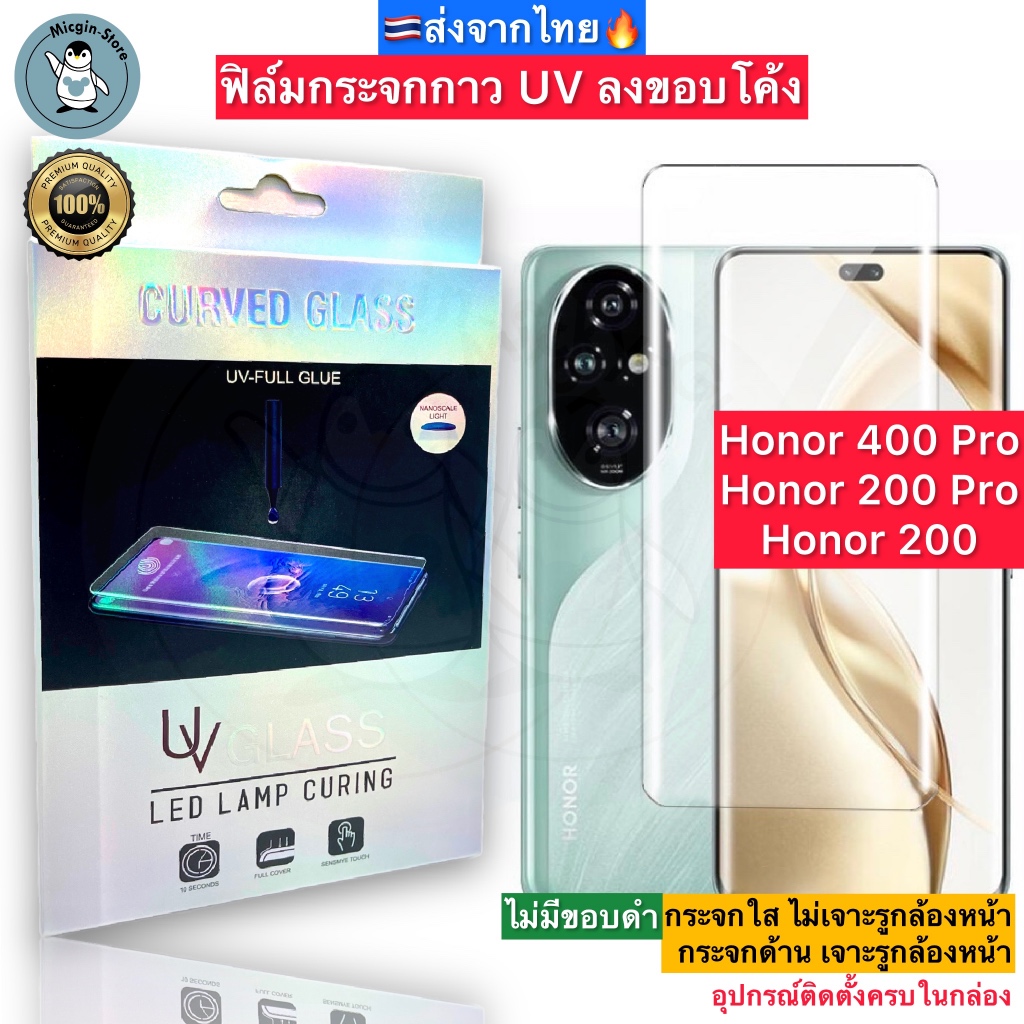 ฟิล์มกระจก Honor 400 Pro / Honor 200 / Honor 200 Pro กาวUV Tempered Glass ฟิล์มใส ฟิล์มด้าน ลงขอบโค้ง3D ส่งจากไทย🇹🇭