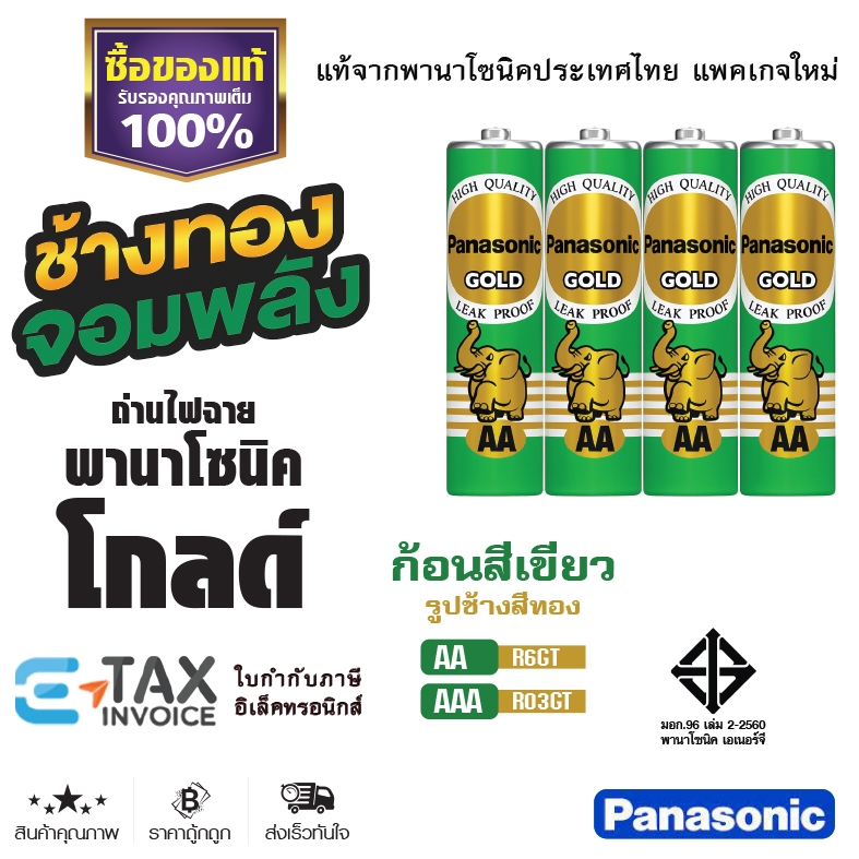 Panasonic GOLD ถ่านไฟฉาย AA / AAA ล็อตใหม่ แท้100% พานาโซนิค โกลด์ ถ่านแมงกานีส