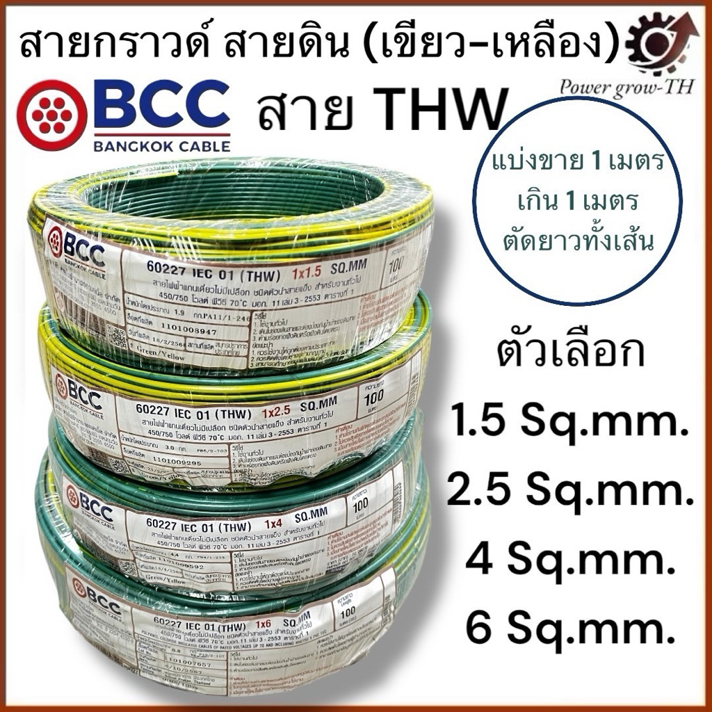 สายกราวด์ สายดิน (เขียว-เหลือง)(แบ่งขาย 1 เมตร เกิน 1 เมตร ตัดยาวทั้งเส้น) THW 1.5/2.5/4/6/Sq.mm. บางกอก BCC