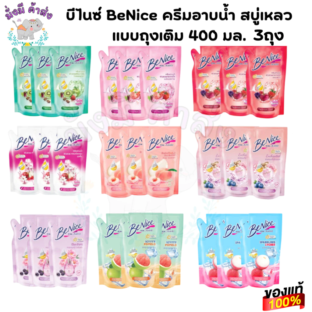 (แพ็ค 3 ถุง) BeNice บีไนซ์ ชาวเวอร์ ครีม ถุงเติม 400 มล. 3ถุง(บีไนซ์)