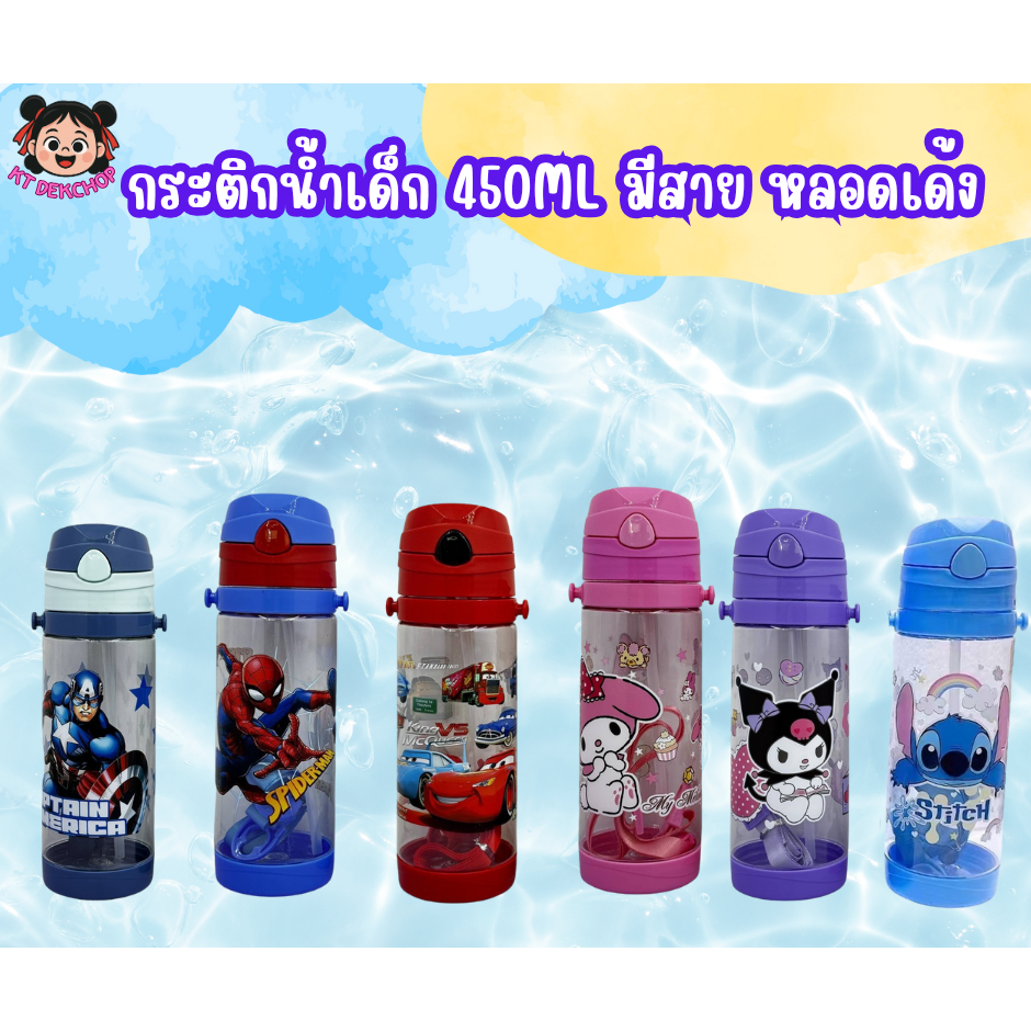 กระติกน้ำเด็ก ขนาด450ml มีแถมสาย หลอดเด้ง พกพาได้สะดวก ขวดน้ำพกพาเด็กลายน่ารัก