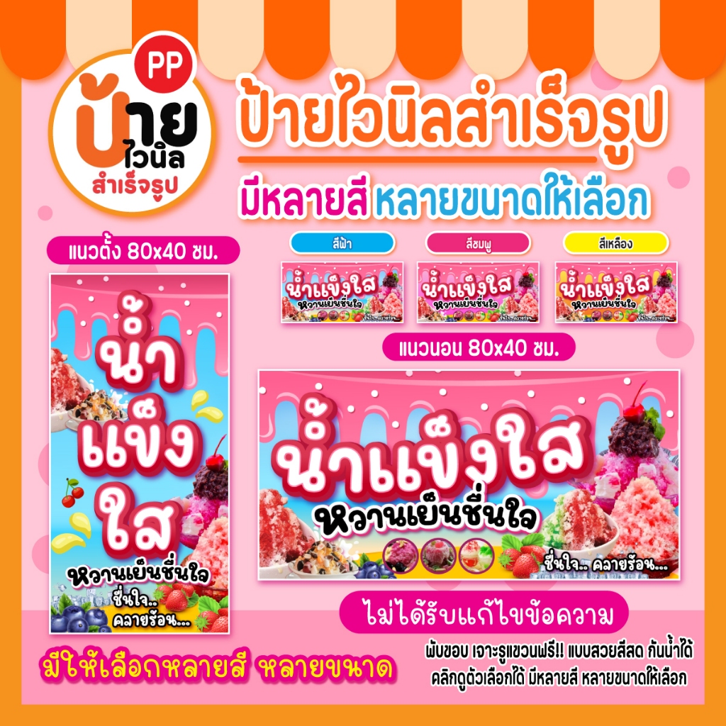 ป้ายน้ำแข็งใส ป้ายไวนิลน้ำแข็งใส สีสดตรงปก กันน้ำได้ เจาะรูแขวนให้ 87A1