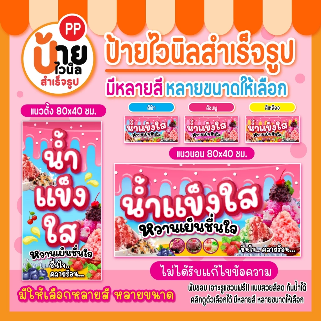 ป้ายน้ำแข็งใส ป้ายไวนิลน้ำแข็งใส สีสดตรงปก กันน้ำได้ เจาะรูแขวนให้ 87A1