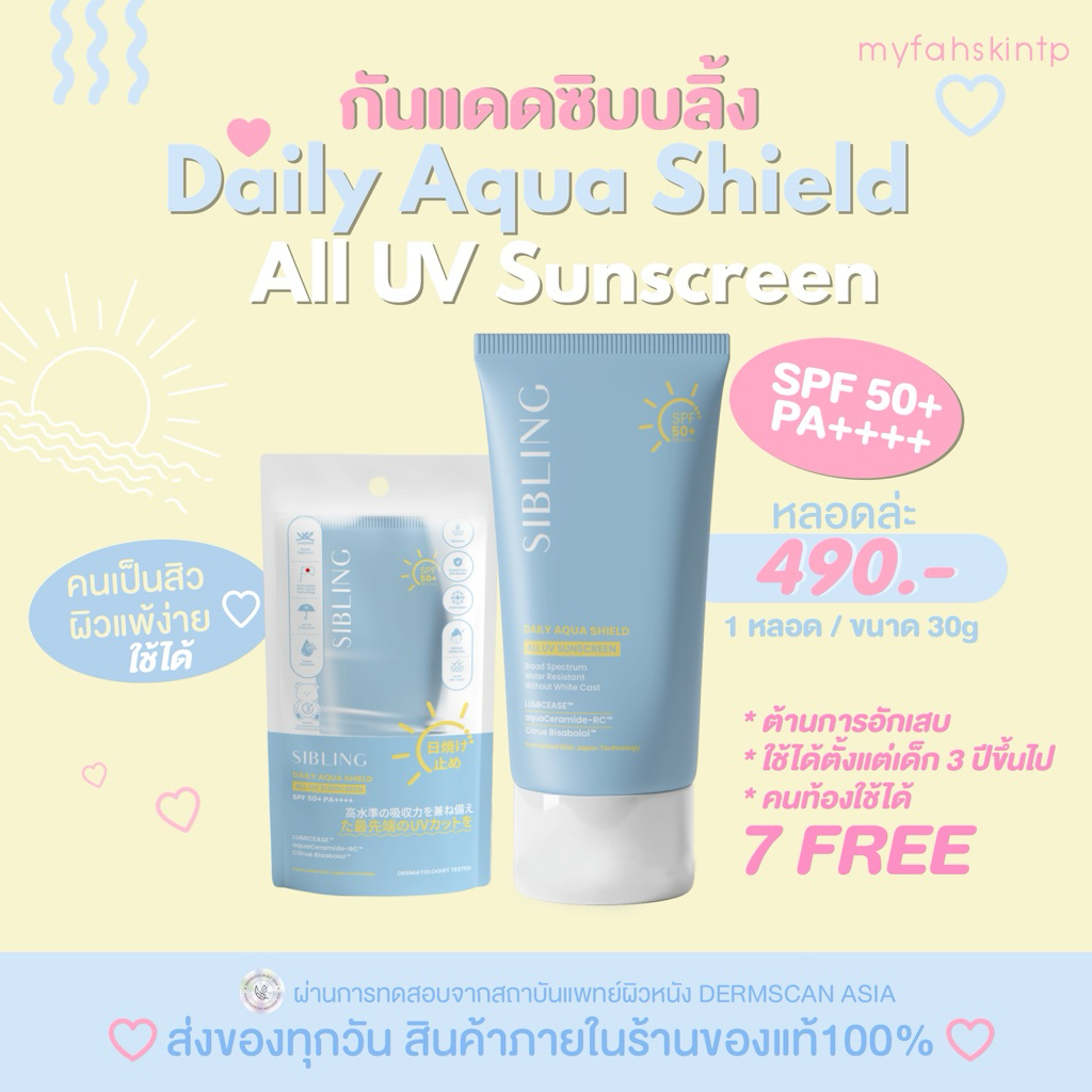 [ สั่งใน LIVE เหลือ 245.-☀️🩵 ] ของแท้/ส่งด่วน/รับตรงบริษัท กันแดดซิบบลิ้ง SIBLING Sunscreen เป็นสิวแ