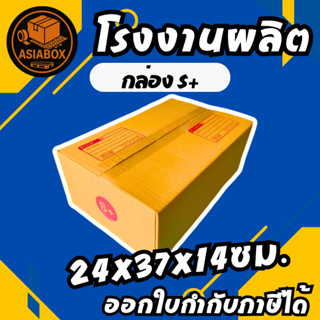 กล่องไปรษณีย์ กล่องพัสดุ เบอร์ S+ มีจ่าหน้า ***แพ็ค20ใบ*** -…