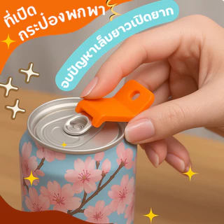 ที่เปิดฝากระป๋องพกพา พกง่าย ใช้คล่อง เปิดกระป๋องได้ทุกที่ทุกเวลา ไม่ทำร้ายเล็บ