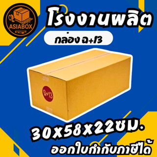 กล่องไปรษณีย์ เบอร์ ฉ+13 พิมพ์จ่าหน้า (ยกมัด) กล่องพัสดุ กล่…