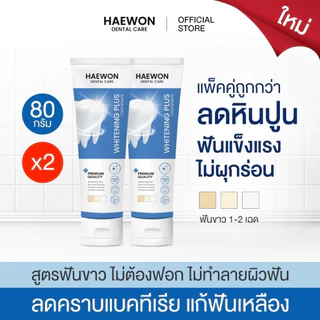 Haewon Whitening Plus ยาสีฟันแฮวอน สูตรฟันขาวได้ ไม่ต้องฟอก ไม่ทำลายสารเคลือบฟัน ขนาด 80g. ฟลูออไรด์ 1500ppm