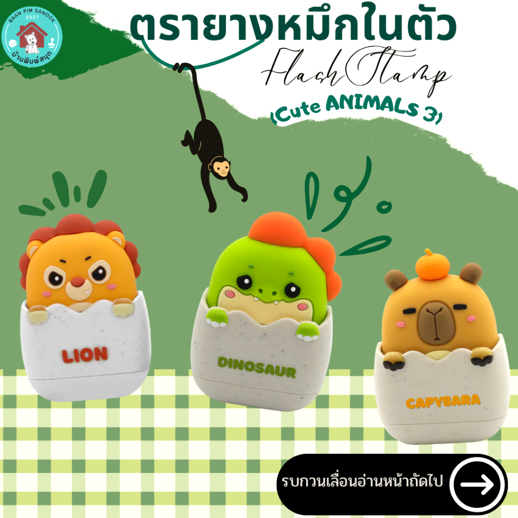 ตรายางหมึกในตัว Flash Stamp  ด้ามตรายางสปริงการ์ตูนแฟนซี (cute animals 3)Dino,Lion,Capybara(หมึกปั๊มกระดาษเท่านั้น)