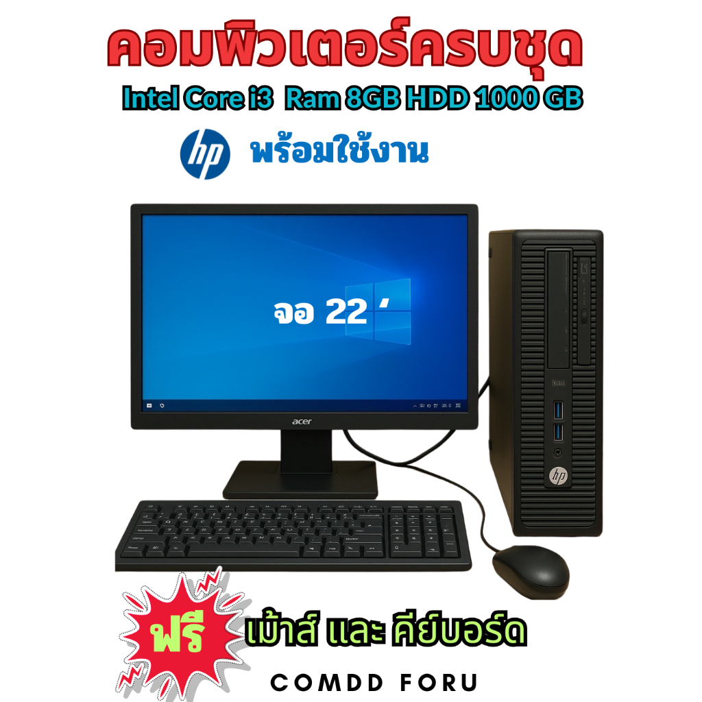 ComDD ForU / HP corei3 /Ram8 GB/ HHD1000 GB /คอมมือสองคัดเกรด ใช้ดีมาก