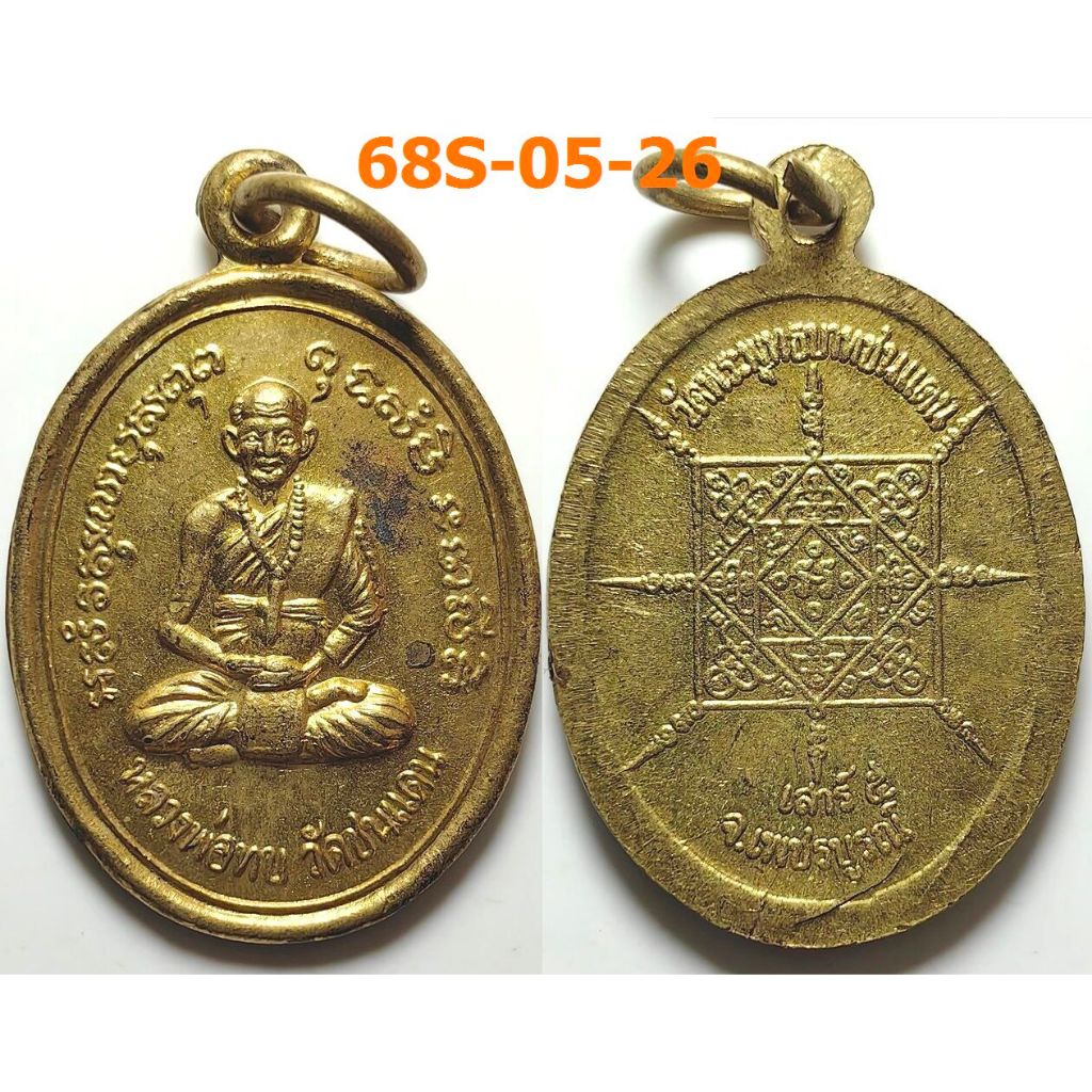 เหรียญหลวงพ่อทบ วัดพระพุทธบาทชนแดน จ.เพชรบูรณ์ รุ่นเสาร์ 5 เนื้อกะไหล่ทอง