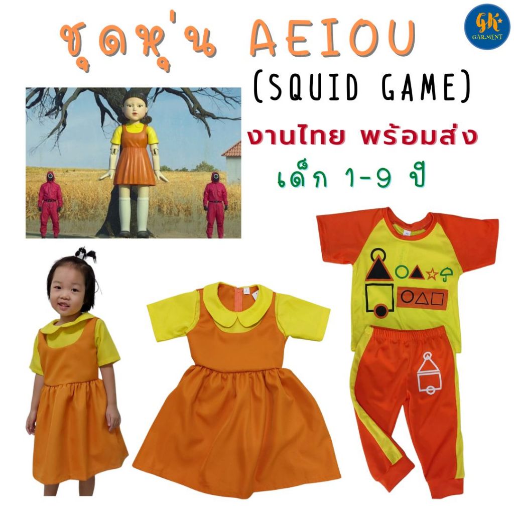 ชุด squid game คอสเพลย์หุ่น AEIOU โกโกวา ชุดกระโปรงสั้น และ ชุดเสื้อยืด กางเกง เด็ก 1-9 ปี