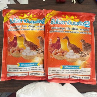(2กิโล)ซันไวตามินพลัส2อาหารเสริมสำหรับไก่ไข่,นกกระทาไข่,เป็ด…