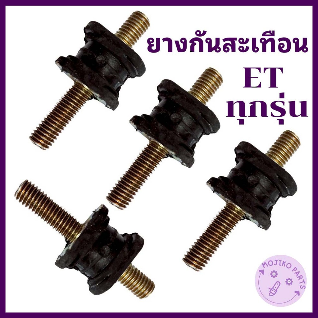 ยางรองถัง ยางกันสะเทือน ET คูโบต้า รุ่น ET70 / ET80 / ET95 / ET110 / ET115 อะไหล่รถไถเดินตาม