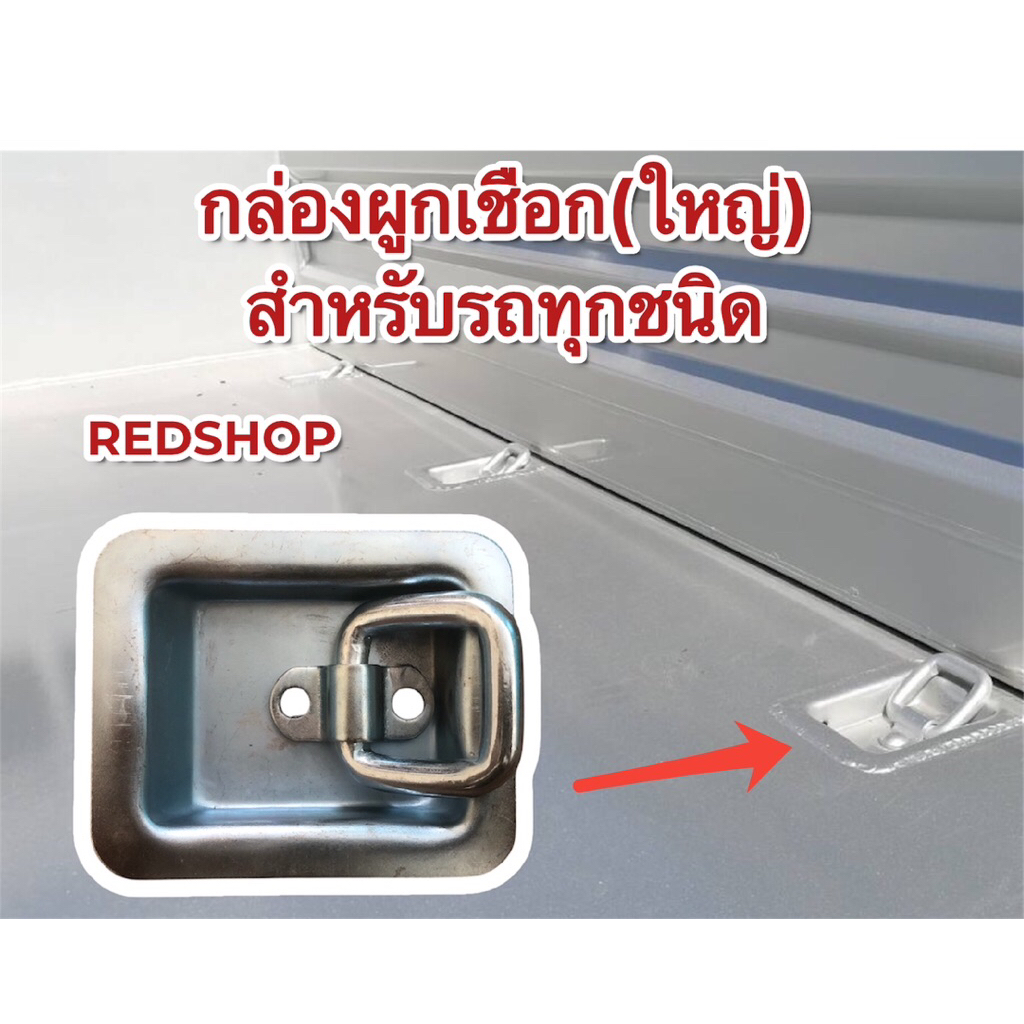 กล่องผูกเชือกใหญ่ แบบฝังพื้น , ผนังรถ หรือ งานช่างเอนกประสงค์อื่นๆ จำนวน 1 อัน (อ่านรายละเอียดสินค้าด้านล่างค่ะ.)