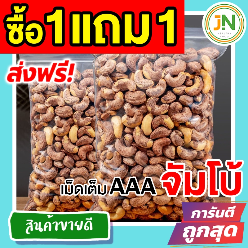 [โปรซื้อ 1 แถม 1] มะม่วงหิมพานต์คั่วเกลือโบราณ รวม 500 กรัม ถั่วเม็ดโต จัมโบ้คิงส์ 5A พร้อมทาน เกรดพรีเมี่ยม ถั่ว อบใหม่