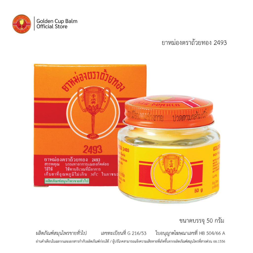 GoldenCup Balm 2493 | ยาหม่องตราถ้วยทอง 2493 (ขวด 50g)