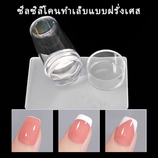 Nawoelite อุปกรณ์ทำเล็บ เครื่องมือ แปรงซิลิโคน แสตมป์ซิลิโคน เครื่องมือทำเล็บ เล็บฟร็องเซ แสตมป์ลายฟร็องเซ ใช้ซ้ำได้