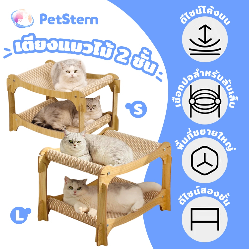 PetStern เครื่องขูดแมว เตียงแมวไม้ 2 ชั้น เตียงบนและล่าง ลูกเกาแมว ป้องกันความชื้น เตียงแมว ใหญ่รอยขีดข่วน