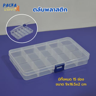 กล่องพลาสติกใส เก็บเครื่องประดับ ของใช้ทั่วไป