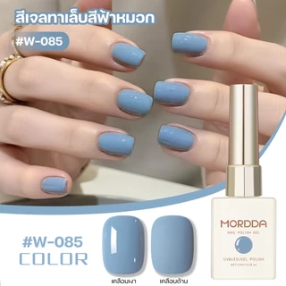 Mordda สีเจลทาเล็บ สีฟ้าหมอก ฟ้าพาสเทล สีชัด ทาง่าย กลิ่นไม่แรง ติดทนนาน 15ml