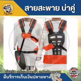 สายสะพายตัดหญ้า บ่าคู่ นุ่มพิเศษ คาดเอวประคองหลัง ช่วยให้ไม่เมื่อยหลัง ไม่เมื่อยบ่า สายสะพายตัดหญ้า by ไร่ลุงโชค