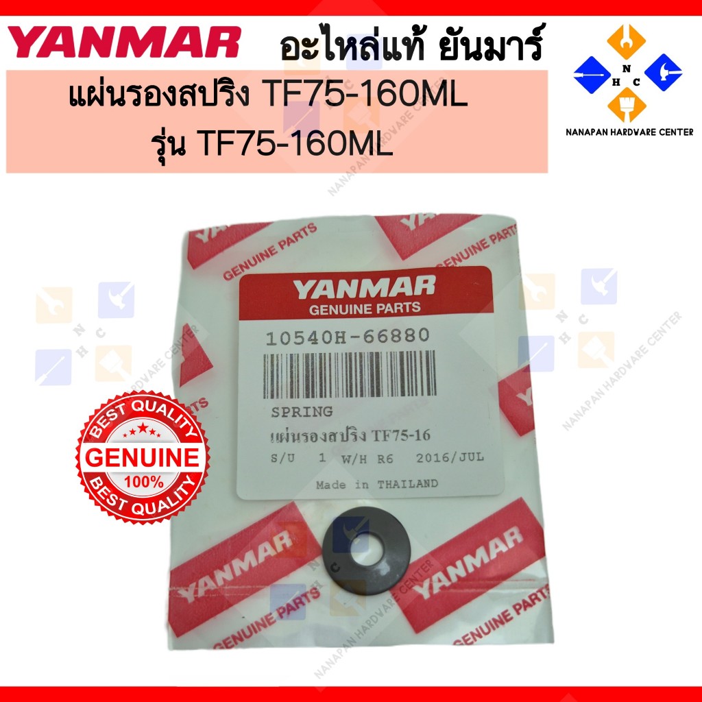 YANMAR แผ่นเหล็กรองสปริง ยันมาร์ TF160L,LM TF75-160LM SPRING,HANDLE (10540H-66880)