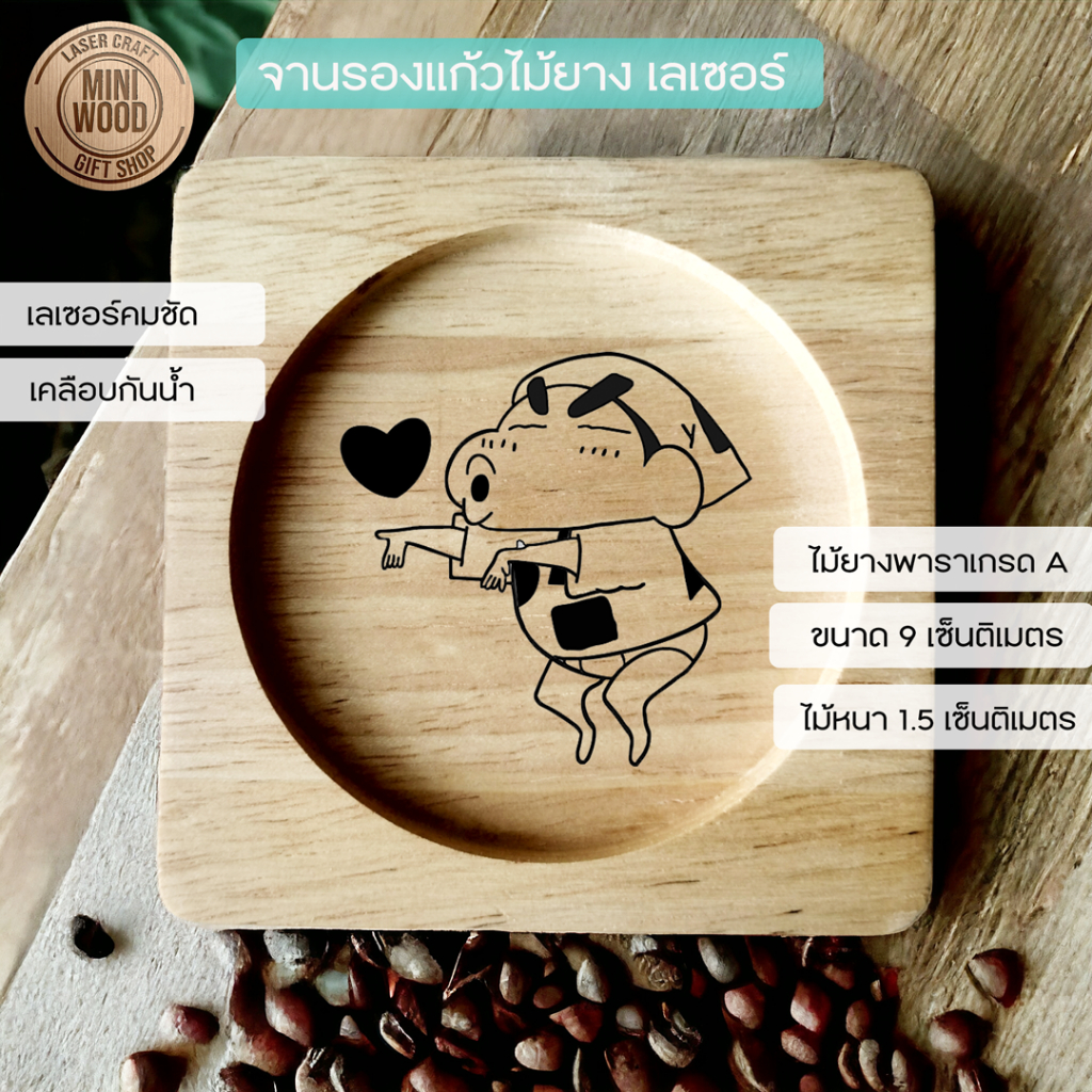 จานรองแก้วไม้ยางพารา แบบสี่เหลี่ยม เลเซอร์ลายชินจัง