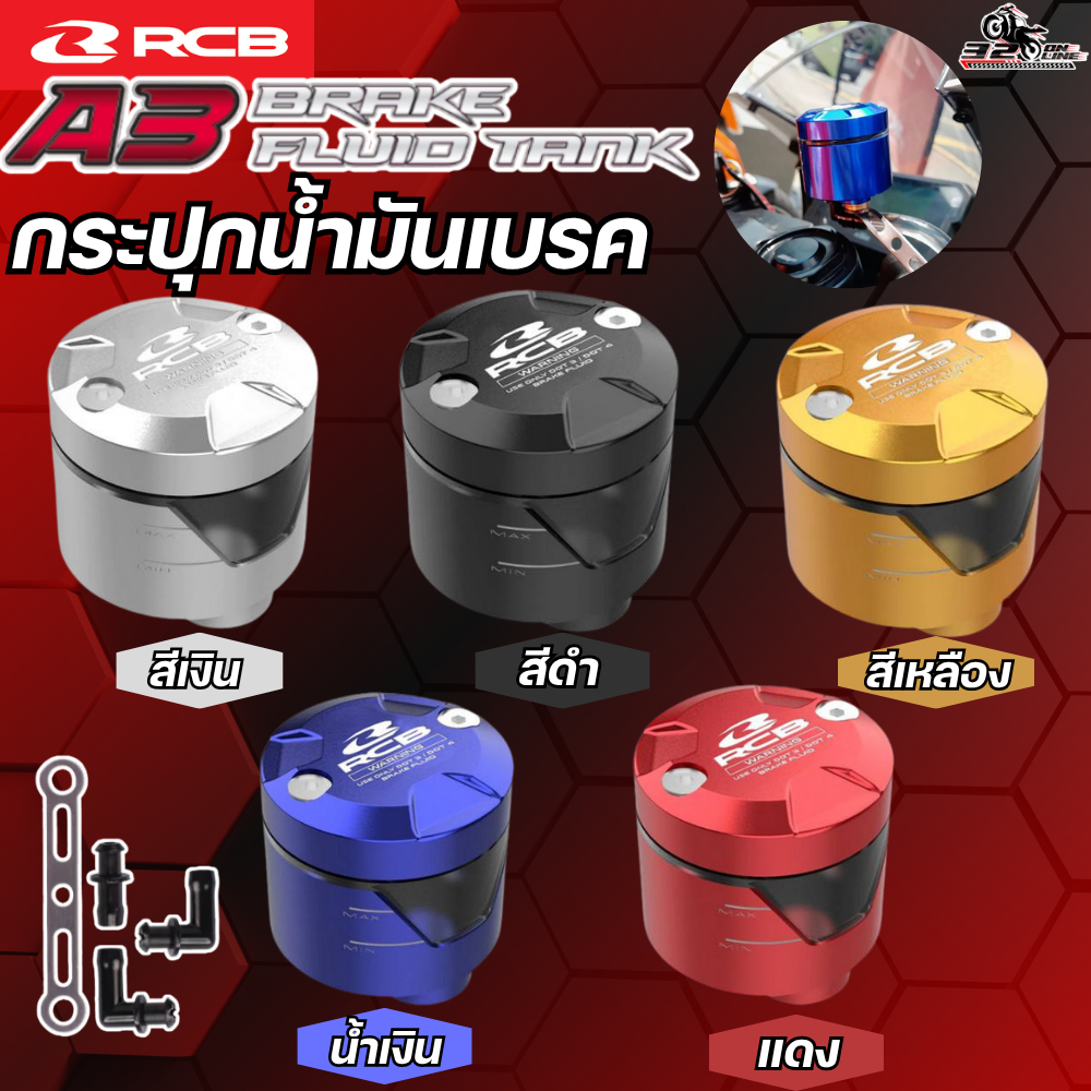 กระปุกน้ำมันเบรค RCB BRAKE FLUID TANK A3 มีให้เลือกหลายสี ของแท้!! ส่งไว 320sp.online