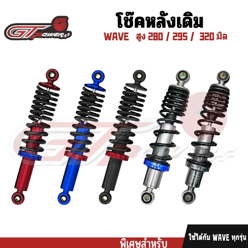 มอเตอร์ไซค์โช๊คหลังเวฟ ของแต่งสูง 280 / 295 / 320 มิล 1คู่  WAVE-110i,WAVE-125,WAVE-100S 2005  Motorcycle