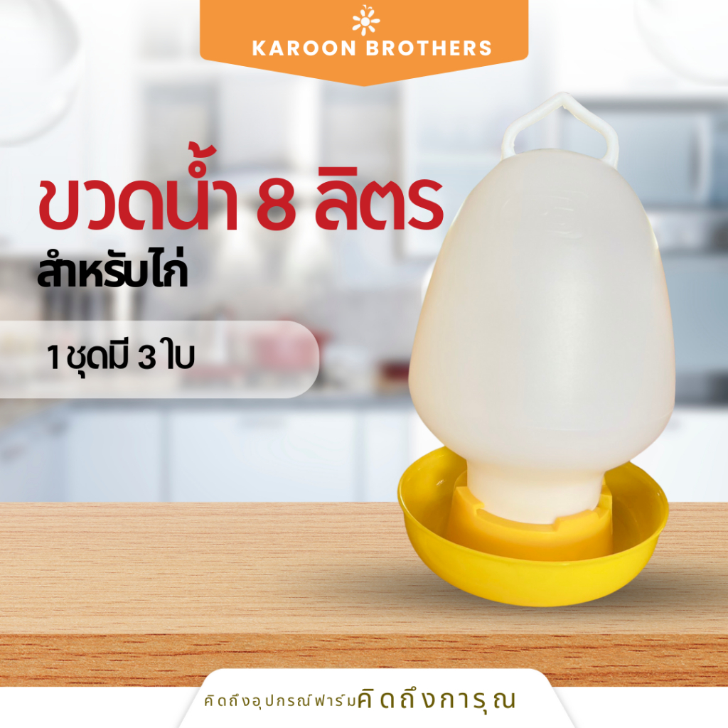 ขวดให้น้ำไก่ 8 ลิตร กระติกน้ำไก่ ขวดน้ำไก่ ขวดน้ำนก กระปุกให้น้ำ กระบอกน้ำไก่ โคมน้ำไก่ ออกใบกำกับภาษีได้