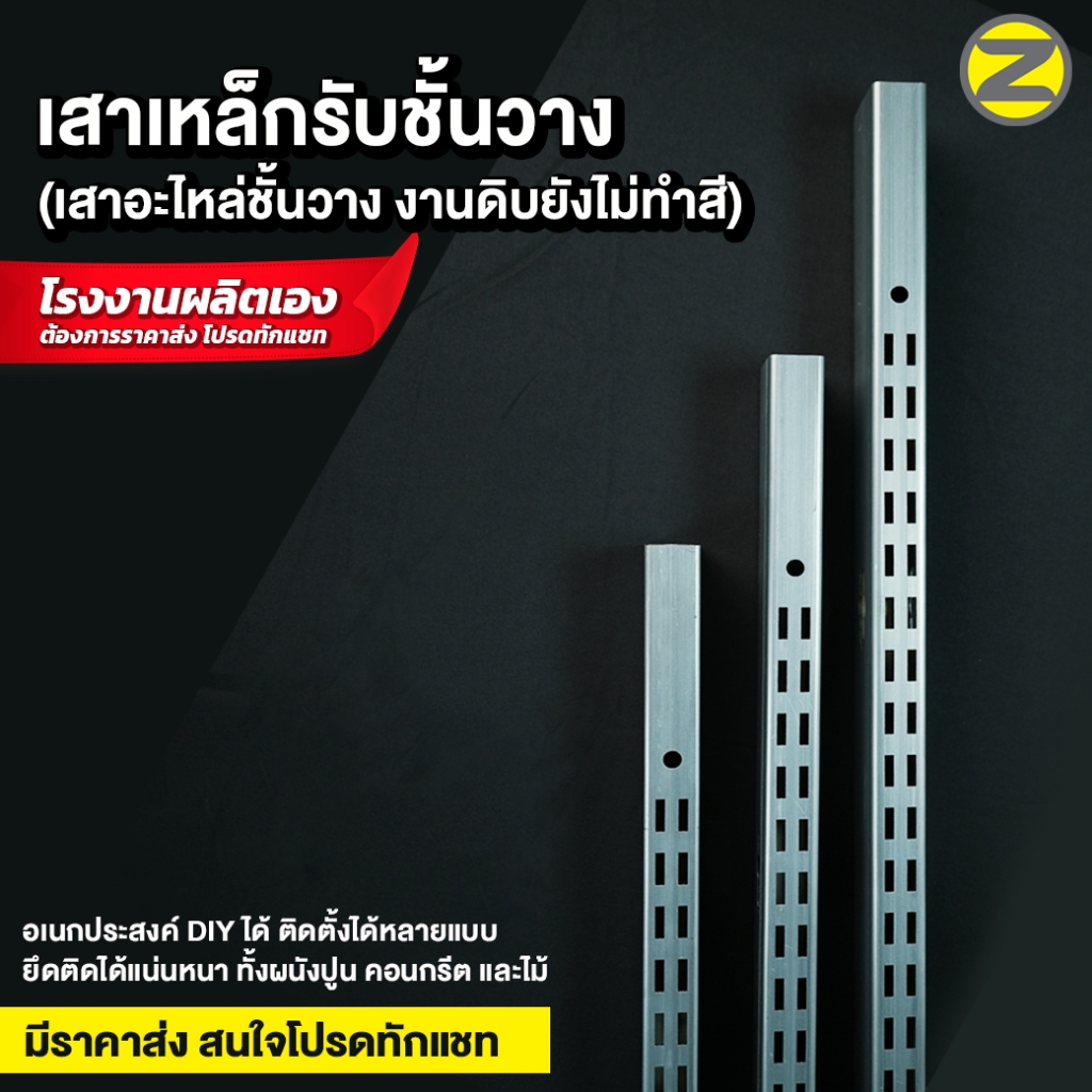 เสาเหล็กรับชั้นวาง (อะไหล่ชั้นวางของ งานดิบ) ผลิตจากเหล็กกัลวาไนซ์ 2x1 นิ้ว แข็งแรงยิ่งกว่า รับน้ำหนักได้เยอะ