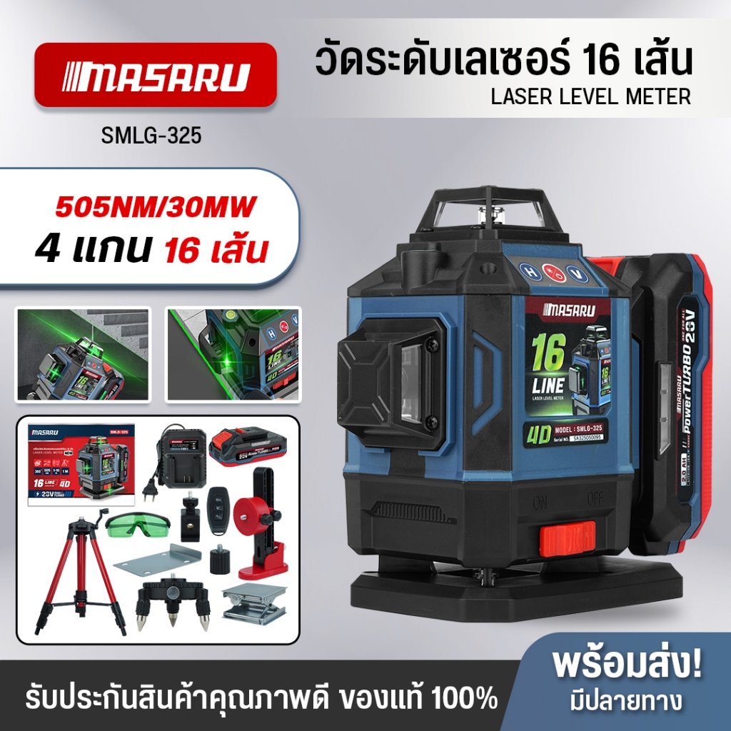 เครื่องวัดระดับเลเซอร์ MASARU รุ่น SMLG-320 / SMLG-325 แบบแสงสีเขียว 12/16 เส้น แบตรุ่นใหม่