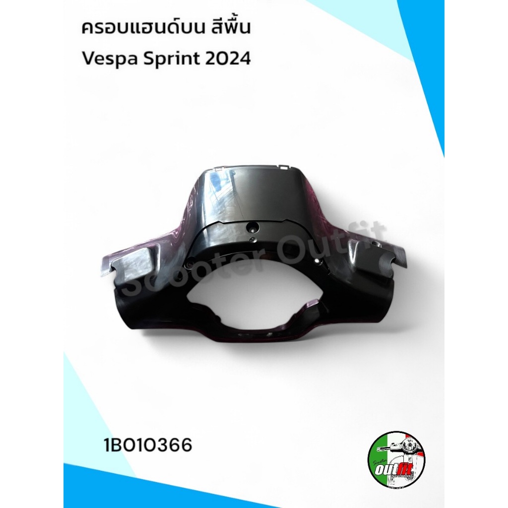 ครอบแฮนด์บนหรือ เสื้อไฟบน หน้ากากบน สีพื้น สำหรับ Vespa Sprint 2024