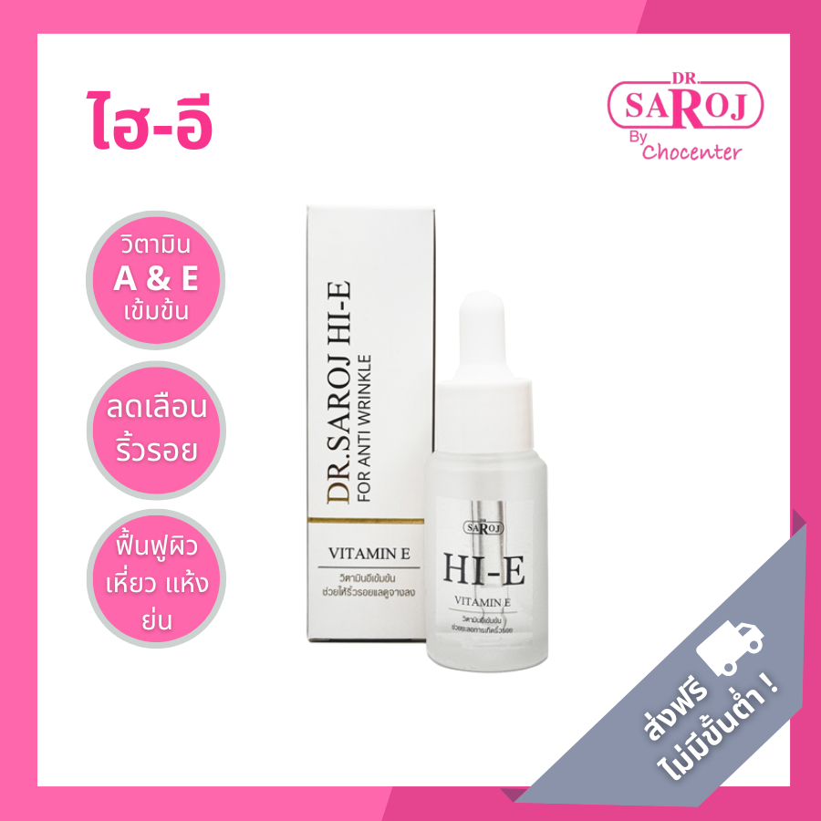 chocenter : ดร.สาโรช ไฮอี Vitamin E เข้มข้น