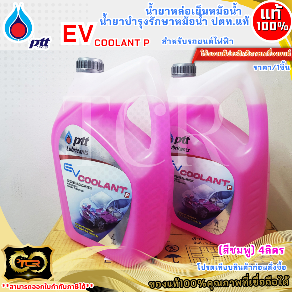 น้ำยาหล่อเย็นหม้อน้ำ น้ำยาบำรุงรักษาหม้อน้ำ ปตท.แท้ สำหรับรถยนต์ไฟฟ้า EV COOLANT P (สีชมพู) 4ลิตร //