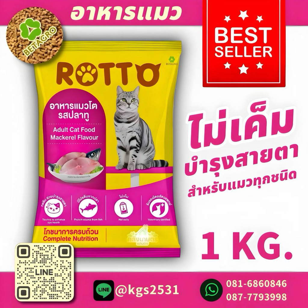 อาหารแมว ROTTO อาหารแมวโต รส ปลาทู ไม่เค็มบำรุงสายตา เหมาะกับแมวทุกชนิด 1kg