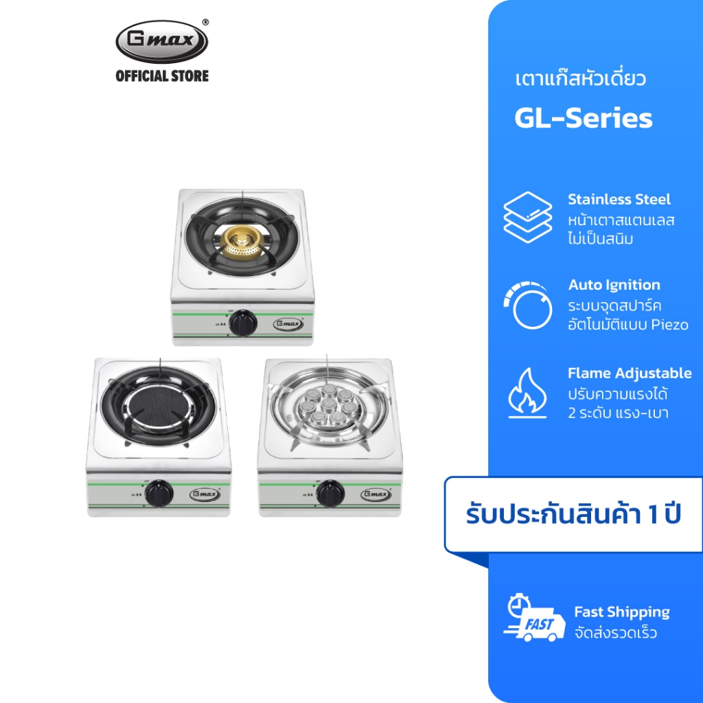 Gmax เตาแก๊สหัวเดี่ยว Gas Stove เตาแก๊สสแตนเลส รุ่น GL-Series เตาแก๊สตั้งโต๊ะ เตาแก๊ส 1 หัว