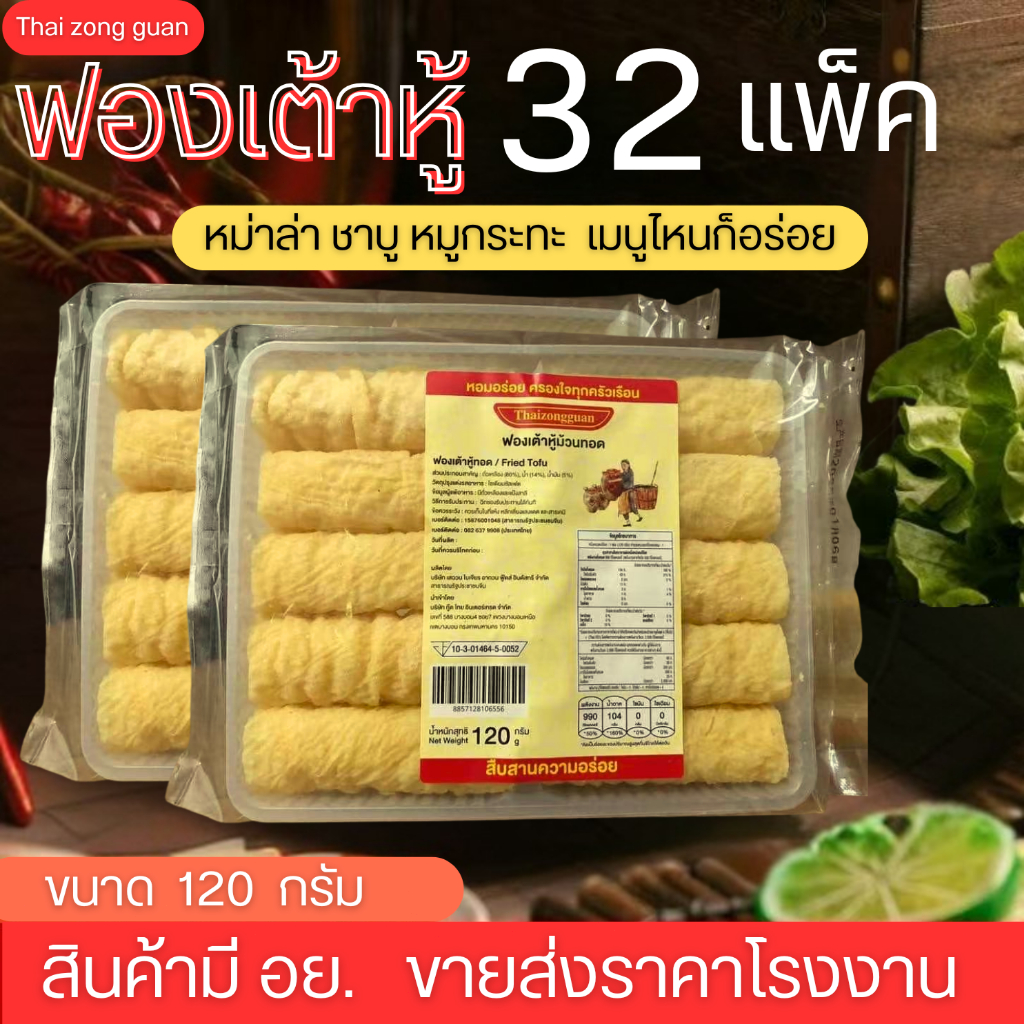 พร้อมส่ง!! (สินค้ามี อย.) ยกลัง ฟองเต้าหู้ม้วน ฟองเต้าหู้ม้วนทอด ราคาส่งยกลัง 32 แพ็ค 320 ม้วน