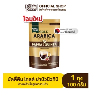 [เซ็ต 1 ถุง] กาแฟบัดดี้ดีน โกลด์ (เลือกสูตรได้)