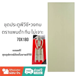 ประตูห้องน้ำpvcพีวีซี+วงกบ รุ่นแพนด้า ทึบเรียบ ไม่เจาะ ขนาด70x180และ70x200