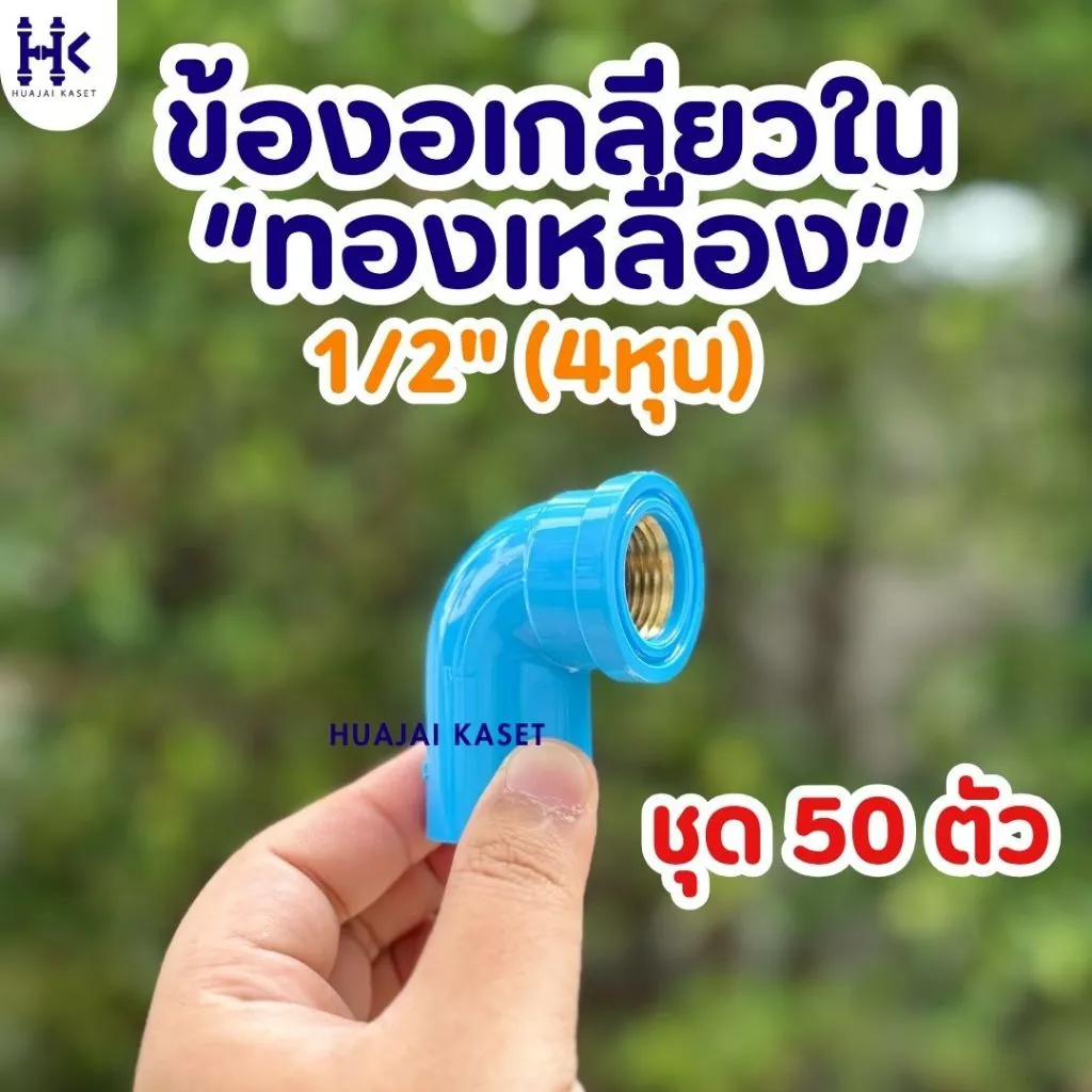 (แพ็ค 50ตัว) ข้องอเกลียวในทองเหลือง พีวีซี ขนาด 1/2" (4หุน) ชั้น13.5 PVC