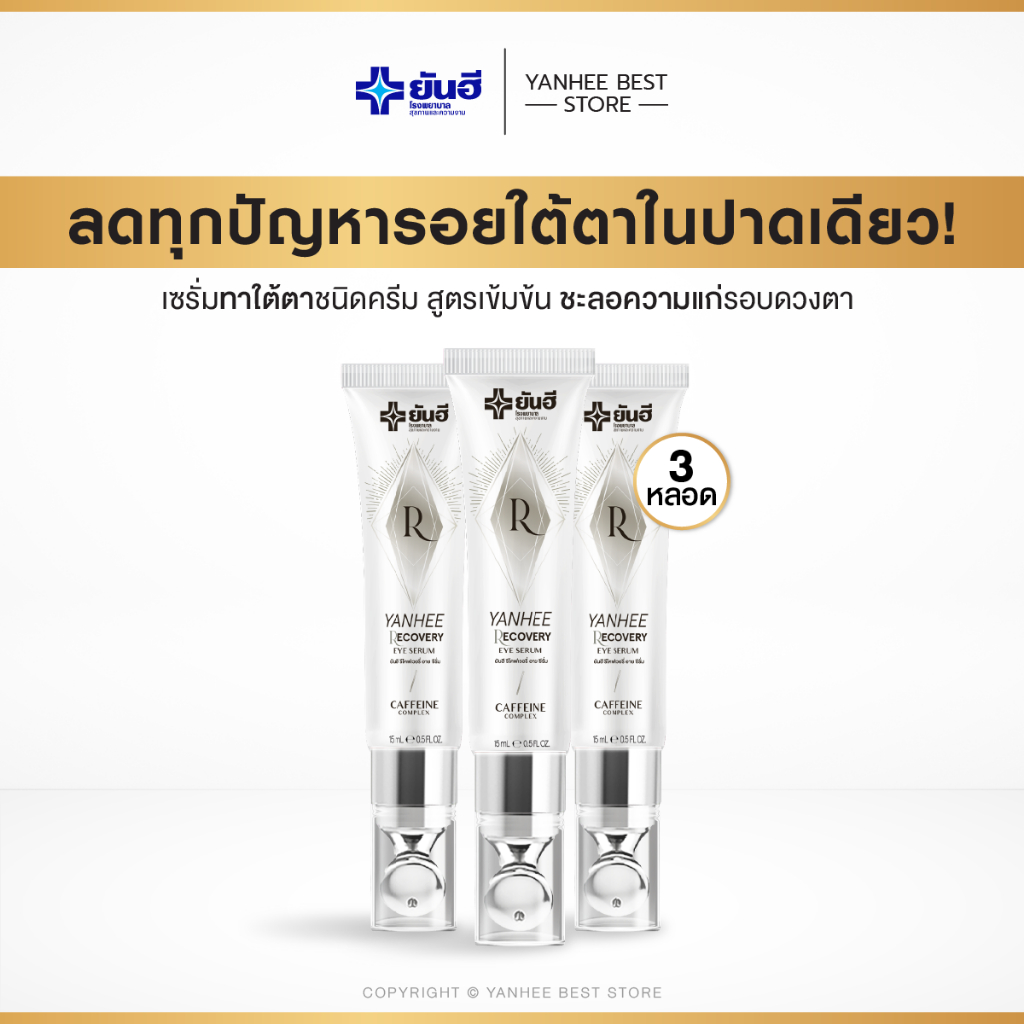 Yanhee Recovery Eye Serum ยันฮี อายเซรั่ม ลดบวมและริ้วรอยรอบดวงตา [3 หลอด]