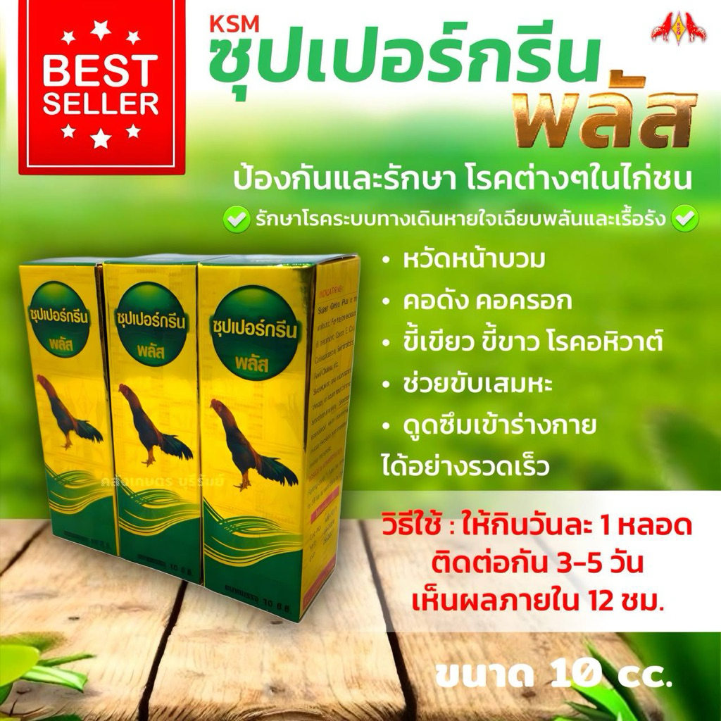 ซุ๊ปเปอร์กรีน พลัส ป้องกันและรักษา โรคต่างๆในไก่ชน