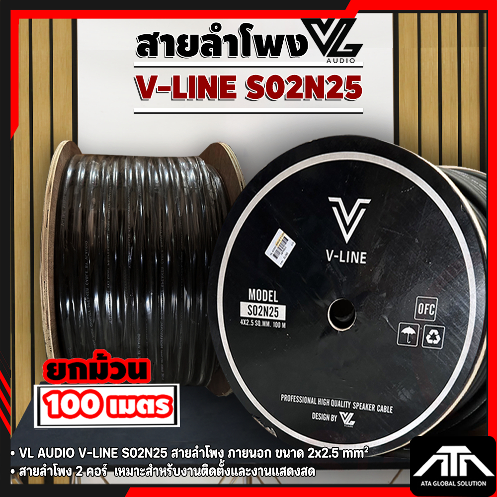 (ราคาต่อม้วน) VL AUDIO V-LINE S02N25 สายลำโพง 2 คอร์ ขนาด 2 x 2.5 mm²  สายลำโพง ให้เสียงเต็ม กว่าสาย