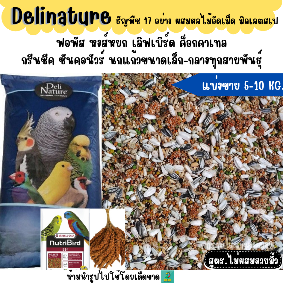 **ไม่มีฮวยมั้ว**(5 KG./10 KG.) Delinature ธัญพืช 17 อย่าง อาหารนกฟอพัส เลิฟเบิร์ด ค็อกคาเทล