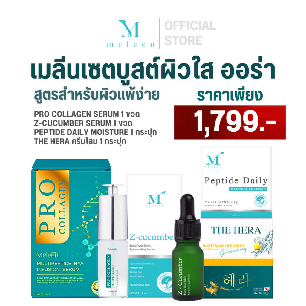 MELEEN SET 1,799 - เมลีนเซตบูสต์ผิวใส ออร่า ฟื้นฟูผิว สลายฝ้า กระ