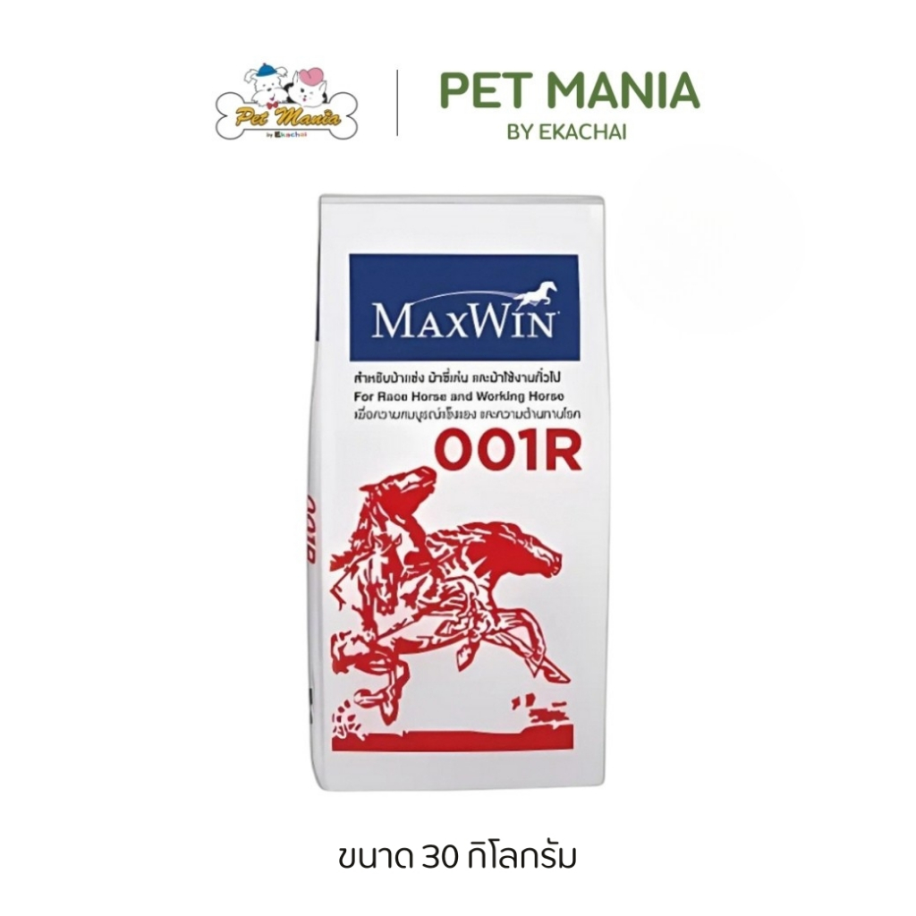 Maxwin 001Rแดง อาหารม้า สำหรับม้าแข่ง ม้าขี่เล่น และม้าใช้งานทั่วไป ขนาด 30 kg.