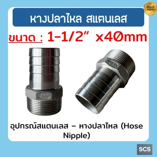 หางปลาไหล สแตนเลส 304 เกลียวนอก ขนาด 1/4'' - 2นิ้ว ข้อต่อสวมสายยาง หางปลาไหล อุปกรณ์สแตนเลส Stainless 304 Hose Nipple