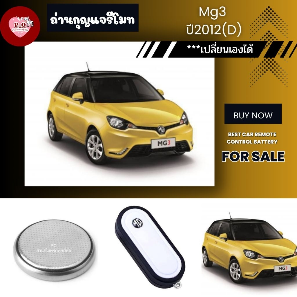 ถ่าน​กุญแจ​รี​โมท​Mg3 ปี2012(D)​